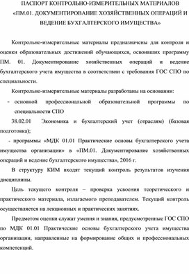 ПАСПОРТ КОНТРОЛЬНО-ИЗМЕРИТЕЛЬНЫХ МАТЕРИАЛОВ «ПМ.01. ДОКУМЕНТИРОВАНИЕ ХОЗЯЙСТВЕННЫХ ОПЕРАЦИЙ И ВЕДЕНИЕ БУХГАЛТЕРСКОГО ИМУЩЕСТВА»