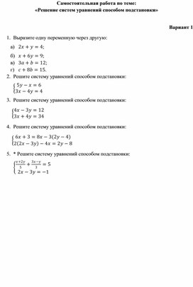 Самостоятельная работа 7 класс решение системы уравнений методом подстановки