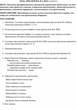 Обложка для материала Конспект ТЕМА. ПРЕДЛОГИ В, НА, ПОД (ЗАНЯТИЕ 2) продолжение