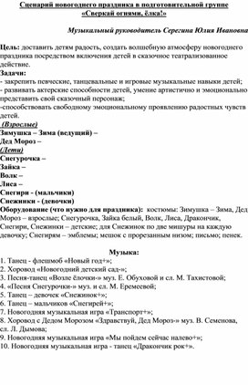 Сценарий новогоднего утренника в подготовительной группе "Сверкай огнями ёлка!"