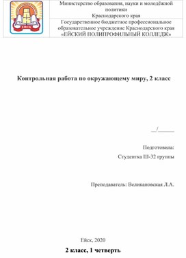 Контрольная работа по окружающему миру, 2 класс