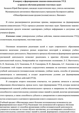 К вопросу о формировании знаково-символических УУД  в процессе обучения решению текстовых задач