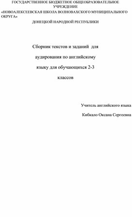 Сборник текстов и заданий  для аудирования по английскому языку  для обучающихся 2-3 классов