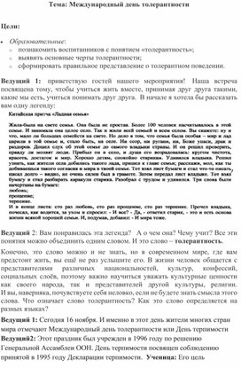 Обложка для материала Международный день толерантности