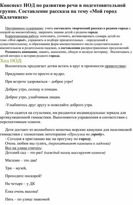 Конспект НОД по развитию речи в подготовительной группе. Составление рассказа на тему «Мой город Калачинск»