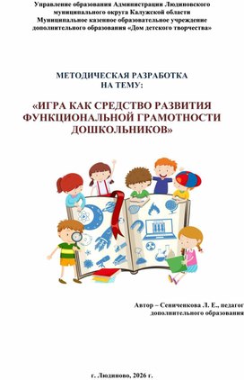 Обложка для материала Методическая разработка "Игра как средство развития функциональной грамотности дошкольников"
