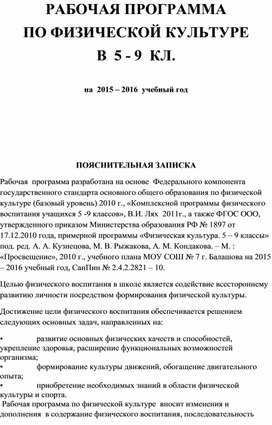 РАБОЧАЯ ПРОГРАММА ПО ФИЗИЧЕСКОЙ КУЛЬТУРЕ В  5 - 9  КЛ.