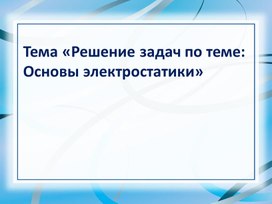 Обложка для материала 2. Решение задач по электростатике