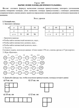 Конспект урока по математике   ВЫЧИСЛЕНИЕ ПЛОЩАДИ ПРЯМОУГОЛЬНИКА(4 класс)