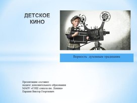 Методическая разработка по внеурочной деятельности «Школьное ТВ по теме «Детское кино»