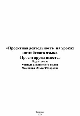 «Проектная деятельность  на уроках английского языка. Проектируем вместе».