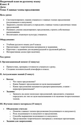 Поурочный план по русскому языку 8 класса на тему "Главные члены предложения"