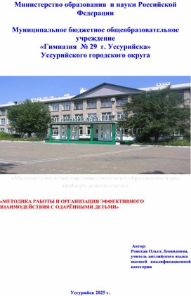 Обложка для материала Методика работы и организация эффективного взаимодействия с одарёнными детьми"