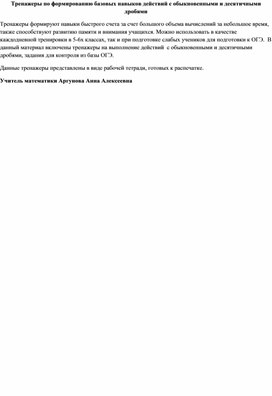 Тренажеры по формированию базовых навыков действий с обыкновенными и десятичными дробями