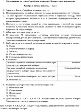 Тест по алгебре и началам анализа для 11 класса по теме "Случайные величины. Центральные тенденции"