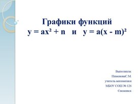 Презентация к уроку "Графики функций   у = ах² + n   и   у = а(х - m)²"