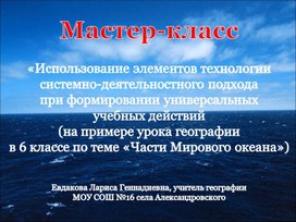 Обложка для материала презентация мастер-класса «Использование элементов технологии системно-деятельностного подхода  (на примере урока географии в 6 классе по теме «Части Мирового океана»