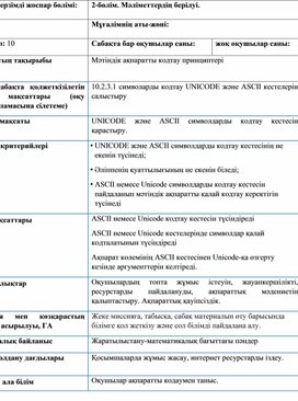 Обложка для материала _Мәліметтердің берілуі_символдарды кодтайтын UNICODE және ASCII