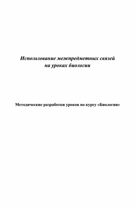 Сборник методических разработок по биологии.