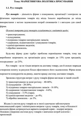 Обложка для материала Тема: МАРКЕТИНГОВА ПОЛІТИКА ПРОСУВАННЯ