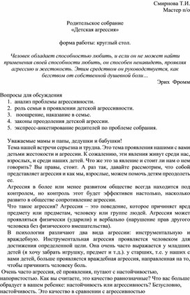 Обложка для материала Родительское собрание «Детская агрессия»
