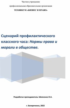 Нарий профилактического классного часа: Нормы права и морали в обществе.