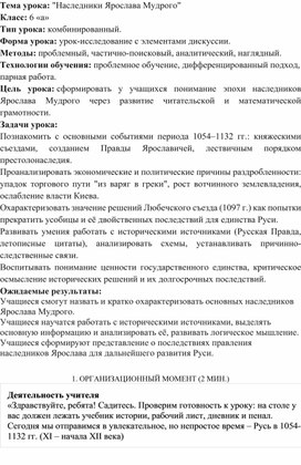 Обложка для материала Конспект "Наследники Ярослава Мудрого " 6 класс