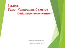 Презентация к уроку математики 2 класс "«Конкретный смысл действия умножения»