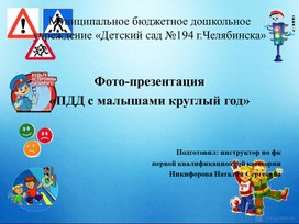 Обложка для материала Фото-презентация  «ПДД с малышами круглый год»