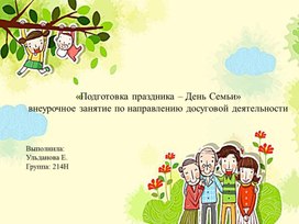 Обложка для материала Презентация для внеурочного занятия по теме "Подготовка праздника День Семьи"