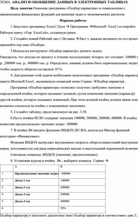 Обложка для материала АНАЛИЗ И ОБОБЩЕНИЕ ДАННЫХ В ЭЛЕКТРОННЫХ ТАБЛИЦАХ