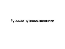 Презентация для урока географии в 5 классе 	"О  русских путешественниках"