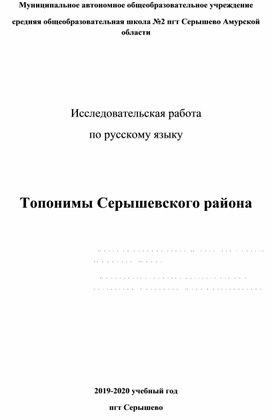 Исследовательская работа  "Топонимы Серышевского района"