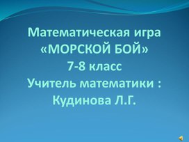 Интерактивная игра "Математический бой" /5-7 классы/