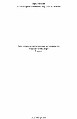 КИМы к календарно-тематическому планированию по окружающему миру, УМК "Перспектива", 2 класс