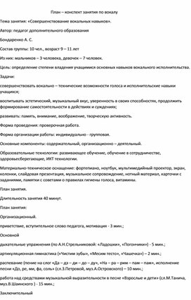 Обложка для материала Конспект занятия по вокалу