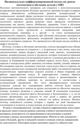 Обложка для материала Статья на тему: "Индивидуально-диференцированный подход на уроках математики в работе с детьми с ОВЗ"