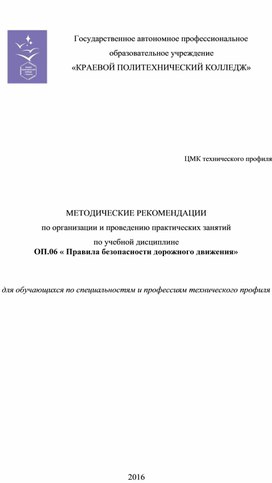 МЕТОДИЧЕСКИЕ РЕКОМЕНДАЦИИ по организации и проведению практических занятий  по учебной дисциплине  ОП.06 « Правила безопасности дорожного движения»