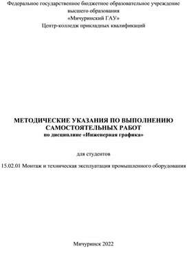 Обложка для материала Самостоятельные работы по дисциплине: "Инженерная графика"