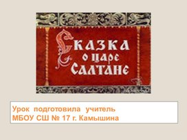 Презентация к уроку музыки "Сказка о царе Салтане"