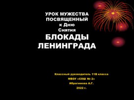Обложка для материала презентация Блокадный Ленинград