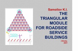 Samoilov K.I. THE TRIANGULAR MODULE FOR ROADSIDE SERVICE BUILDINGS / Education materials. – Almaty, 2020. - 120 p.