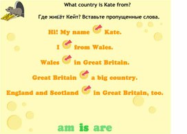 Карточка-задание "What country is Kate from?" . Глагол to be.