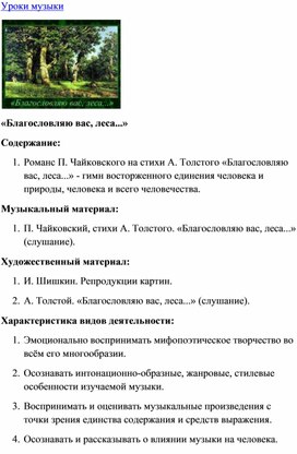 Обложка для материала Урок музыки: Благословляю вас. леса