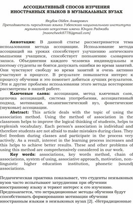 АССОЦИАТИВНЫЙ СПОСОБ ИЗУЧЕНИЯ ИНОСТРАННЫХ ЯЗЫКОВ В МУЗЫКАЛЬНЫХ ВУЗАХ