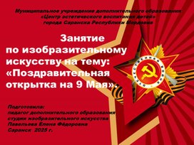 Обложка для материала Занятие  по изобразительному искусству на тему:«Поздравительная открытка на 9 Мая».