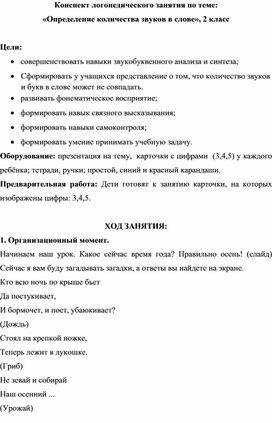 Обложка для материала Конспект логопедического занятия по теме: «Определение количества звуков в слове», 2 класс