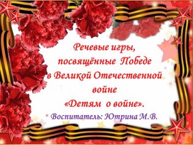 Речевые игры для дошкольников, посвященные "Дню Победы" в ВОв 1941-1945г.