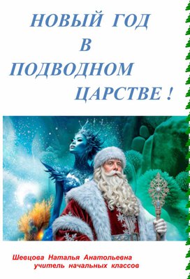 Обложка для материала Новый год в подводном царстве!