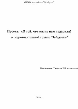 Проект:  "О той, что жизнь нам подарила!" в подготовительной группе